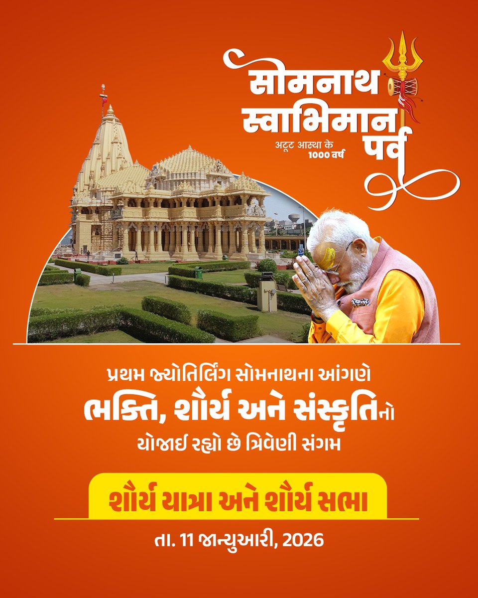 સોમનાથ સ્વાભિમાન પર્વ નિમિત્તે સોમનાથના દરિયાકિનારે ભક્તિની લહેર પ્રસરી છે. માનનીય વડાપ્રધાન શ્રી નરેન્દ્ર મોદીજીની પ્રેરક ઉપસ્થિતિમાં થઈ રહેલ આ ઉજવણી આવનારી પેઢીઓ માટે પ્રેરણારૂપ બનશે. #SomnathSwabhimanParv
<a href="/CMOGuj/">CMO Gujarat</a> 
<a href="/CollectorMeh/">Collector Mehsana</a> 
<a href="/ddo_mehsana/">DDO Mehsana</a> 
<a href="/InfoGujarat/">Gujarat Information</a>