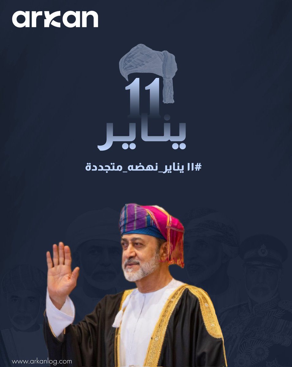 في ذكرى يوم الحادي عشر من يناير، تتجدد معاني الحكمة والاستمرارية، وتُستكمل مسيرة وطن بُني على الرؤية والطموح والعمل. مسيرة يقودها الإيمان بالإنسان، وترتكز على التخطيط للمستقبل وصناعة الغد 🇴🇲.

#11_يناير #نهضة_متجددة #مسيرة_وطن #عُمان #رؤية_مستقبل #الاستدامة #Arkan