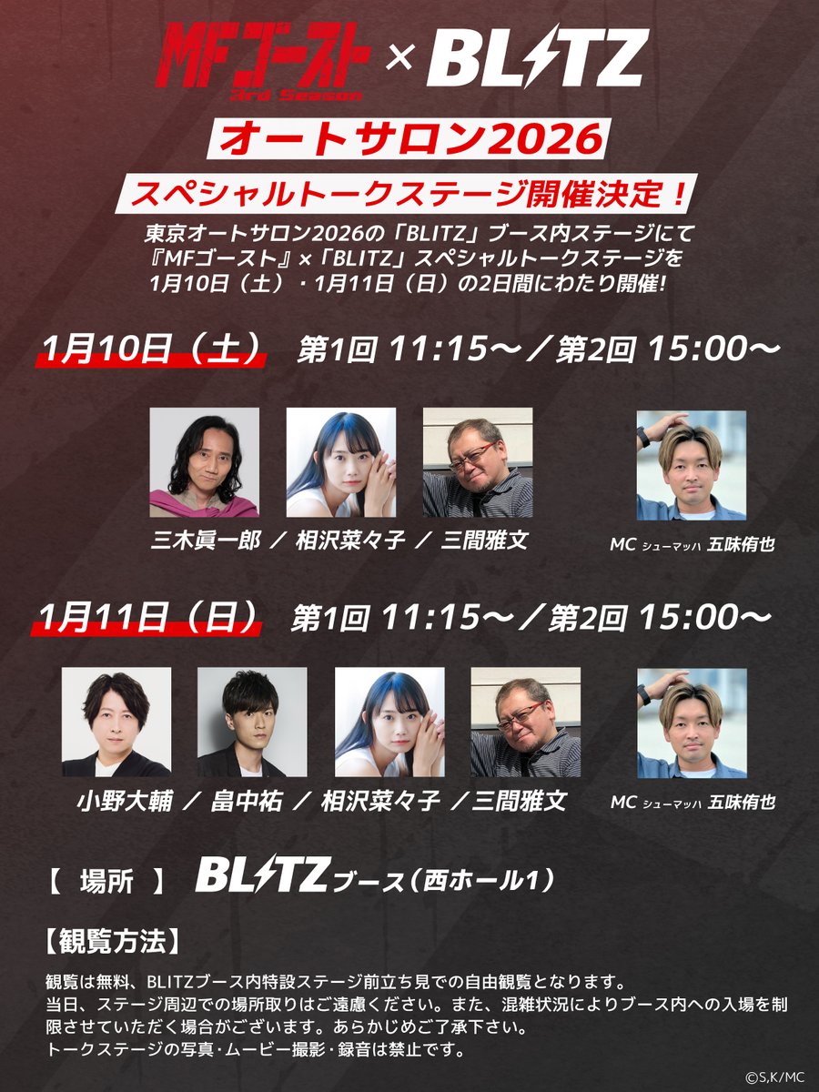 mfg_anime's tweet image. ◢◤◢◤◢◤◢◤

　#東京オートサロン2026
　#MFゴースト × #BLITZ
スペシャルトークショー2日目🚗
　第二回このあと15:00〜開催！⏰️

　　　　　◢◤◢◤◢◤◢◤

BLITZブース（西ホール1）🎪
ブース内ステージへ起こしください♪🎙️

【1/11(日)出演ゲスト】
#小野大輔 さん、#畠中祐 さん