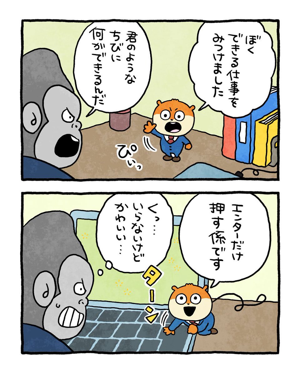 _nishimurayuji_'s tweet image. 自分で仕事を見つけてくる！
#こねずみ　#働きたいこねずみ
#ゴリラ上司　#自分にできる仕事
#にしむらゆうじ