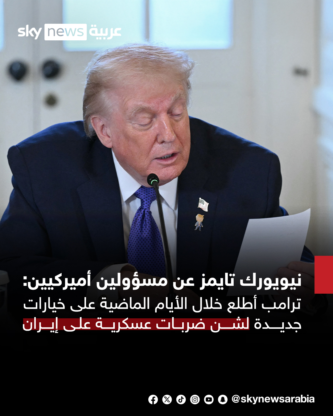 نيويورك تايمز عن مسؤولين أميركيين: ترامب أطلع خلال الأيام الماضية على خيارات جديدة لشن ضربات عسكرية على إيران #سوشال_سكاي 