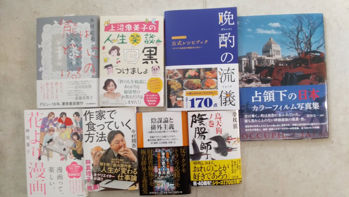 話題の新刊、ベストセラー①熊はどこにいるのｰ木村紅美②人生笑談・白黒つけましょｰ上沼恵美子③晩酌の流儀・公式レシピブック④占領下の日本・カラーフィルム写真集⑤花より漫画ｰ神尾葉子⑥作家で食っていく方法ｰ今村翔吾⑦陰謀論と排外主義ｰ黒猫ドラネコほか⑧陰陽師  ...