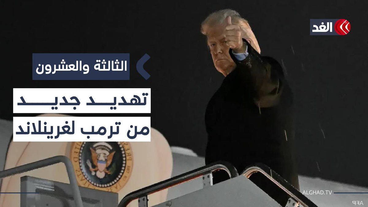 ترمب يتجاوز القانون الدولي تجاه غرينلاند وروبيو يبلّغ الدنمارك بأن القرار محسوم | #الثالثة_والعشرون 