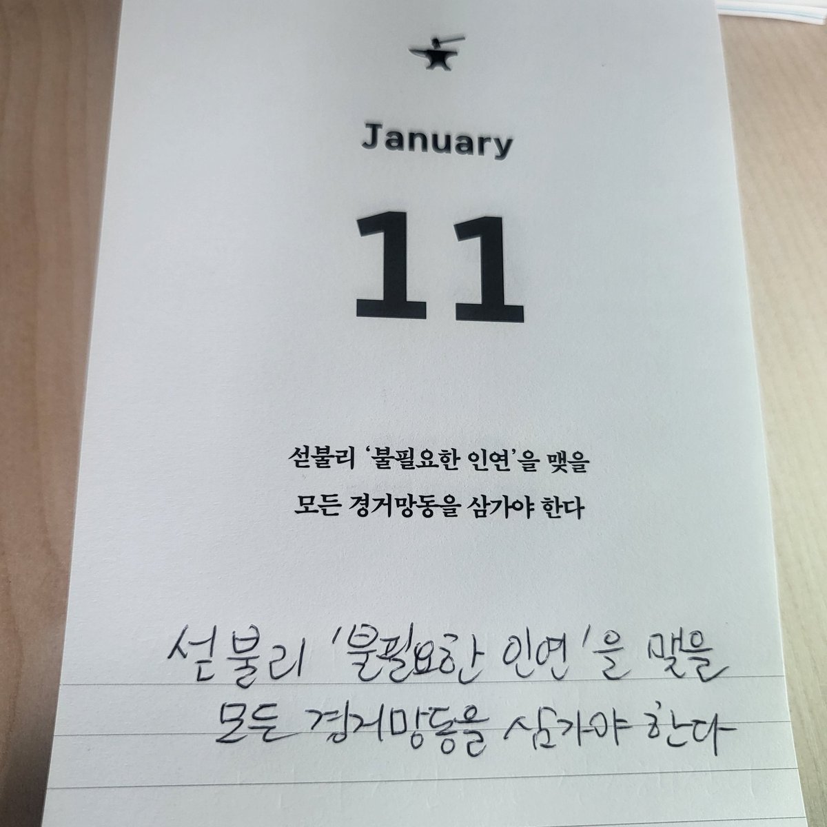 나이가 들면서 많이 듣는말중에 주변관계를 정리하라는 말이 있다. 나에게 해를 끼치는 관계는 물론이고 감정을 소비하는 형식적인 관계가 그렇다. 좋은 인연은 계속 만나고 노력을 해야겠지만 불필요한 인연은 굳이 노력해서 잡을 이유가 없다.