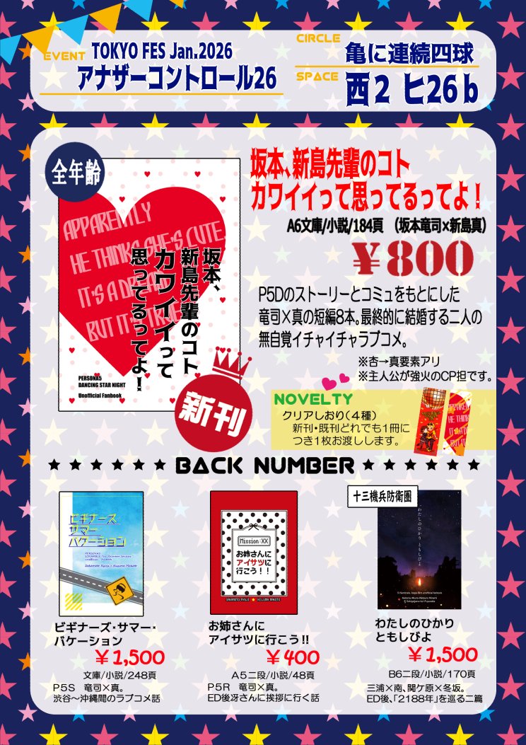 1/25アナザーコントロール26のお品書きです。
新刊はP5D竜司×真のラブコメ短編集（小説）で、ノベルティとしてクリアしおりを用意しております。
ほか竜まこ既刊と十三機兵既刊を持ち込み予定です！よろしくお願いします！