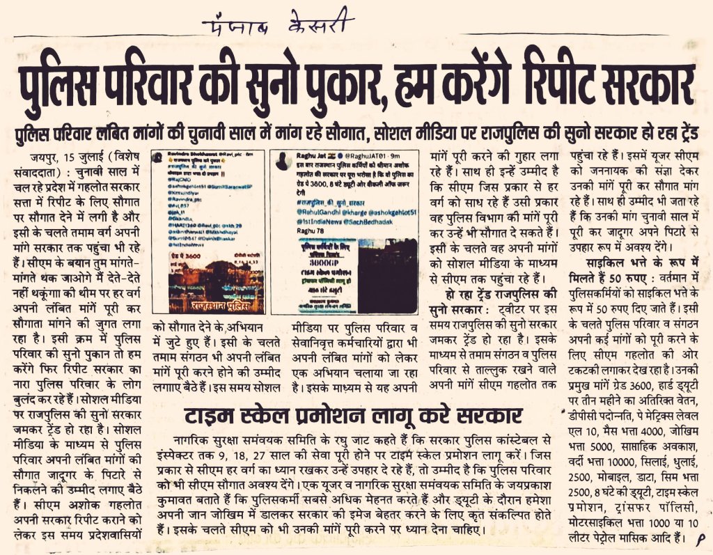 सरकार भी उन विभागों को बात करने को बुलाती है, जिनके संगठन होते है जो धरना,प्रदर्शन करते रहते है।
आखिर पुलिसकर्मियों की कोंन सुनेगा,किसको सुनाए?
क्योंकि पुलिस विभाग में सरकार से बात रखने का संगठन नही है
पटवारी,ग्रामसेवक के समान ही #राजस्थान_पुलिस जवानों को भी प्रथम ACP 3600GP मिले
