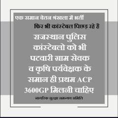 कांस्टेबल ने सरकार पर भरोसा किया है 🙏
अब सरकार दिखाए — ACP 3600, समय पर DPC, ग्रेजुएशन अनिवार्य, कंप्यूटर योग्यता.... 
#राजस्थान_पुलिस
🚨✍
<a href="/RajGovOfficial/">Government of Rajasthan</a> <a href="/BhajanlalBjp/">Bhajanlal Sharma</a> <a href="/JogarampatelMLA/">Jogaram Patel</a>