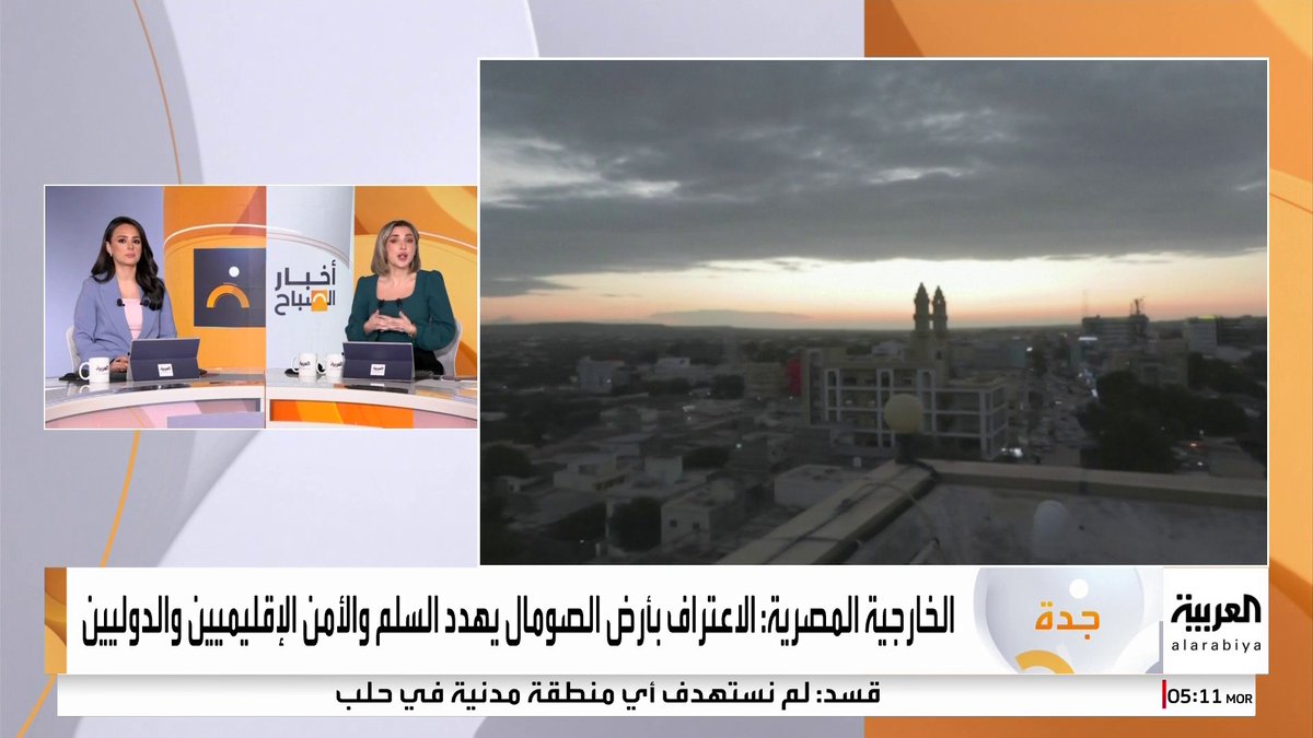 "سابقة خطيرة تقوض النظام الدولي".. وزير الخارجية المصري يؤكد إدانة مصر لأي اعتراف بـ "أرض الصومال" #أخبار_الصباح 