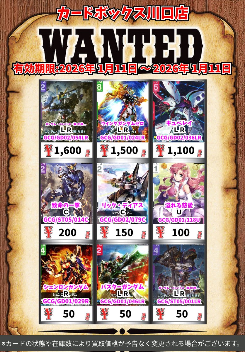 ガンダムカードゲーム買取情報！ ガンダム・バルバトス（第1形態