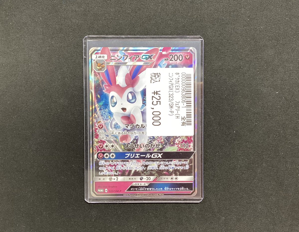 ニンフィアGX 323/SM-P 買取させていただきました‼️ お求めの方は宝島