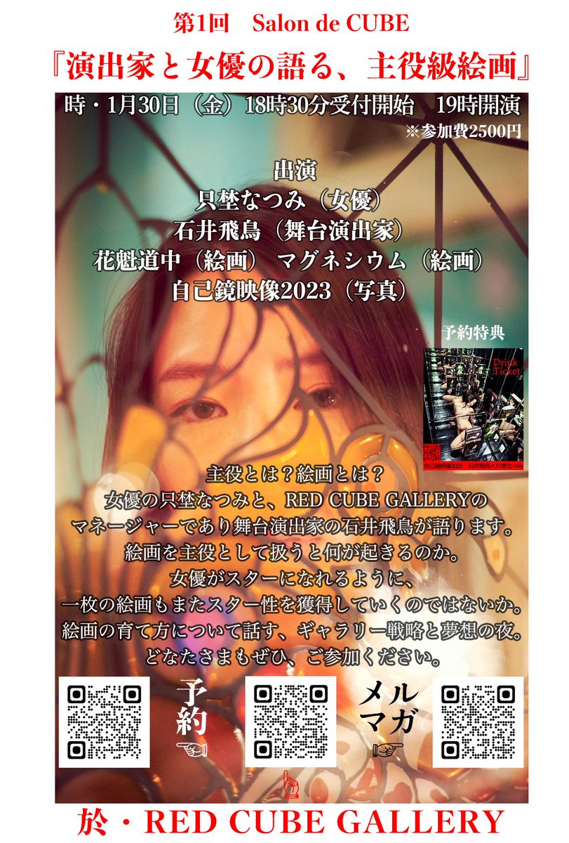 【対談イベント登壇】

1月30日(金)
18時30分受付開始 / 19時開演
参加費・2500円+ドリンク
於・RED CUBE GALLERY
東京都杉並区阿佐谷南3-34-9 2F
redcubegallery.square.site

ご予約
（予約者限定特典あり！）
forms.gle/mfMUf3RAFyz5Ug…