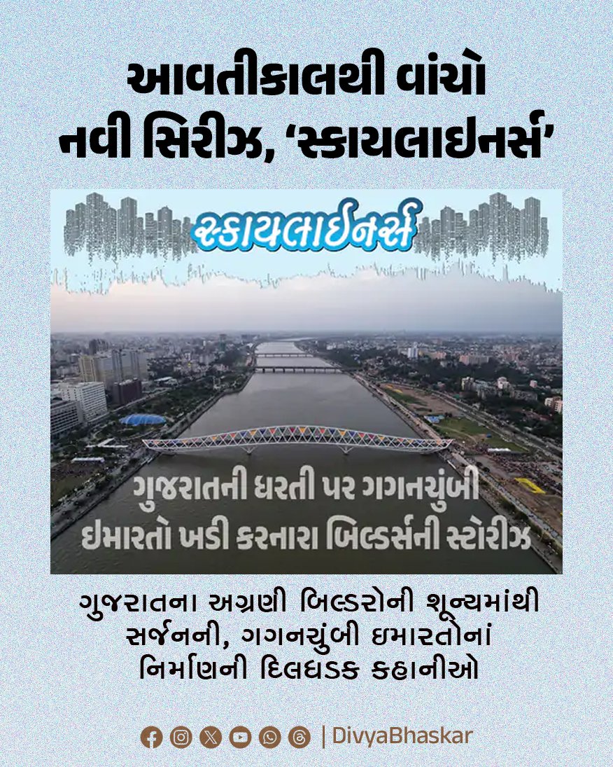 Divya_Bhaskar's tweet image. આવતીકાલથી વાંચો નવી સિરીઝ, ‘સ્કાયલાઇનર્સ’ : ગુજરાતના અગ્રણી બિલ્ડરોની શૂન્યમાંથી સર્જનની, ગગનચુંબી ઇમારતોનાં નિર્માણની દિલધડક કહાનીઓ 
divya.bhaskar.com/lbq7cDoHPZb
#Bhaskarkhaas #Skyliners #NewSeries
