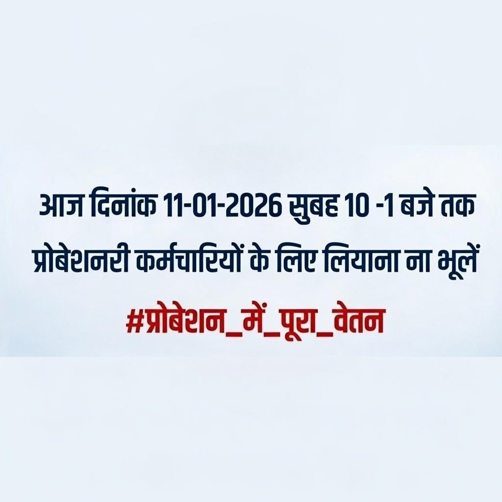 सभी लिखें ✌️

#प्रोबेशन_में_पूरा_वेतन