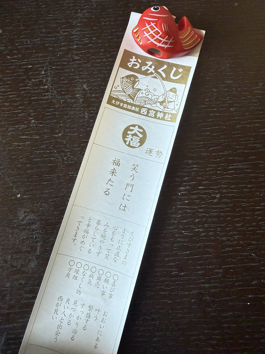 2026年はくそ笑いながら焼き鳥焼いてベース弾いていこうと思いやす😏

"笑う門には福来たる"

西宮神社の十日戎、40年近くおみくじ引いてきたけど初めて『大福』出たーーーーー！！！！
文字の色がなんか豪華！！！