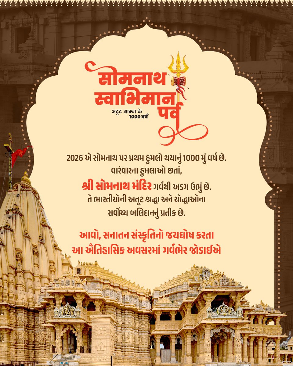 સોમનાથ સ્વાભિમાન પર્વ: અતૂટ આસ્થાના 1000 વર્ષ...
ભક્તિ, શૌર્ય અને સંસ્કૃતિનો ત્રિવેણી સંગમ...
#SomnathSwabhimanParvKUT