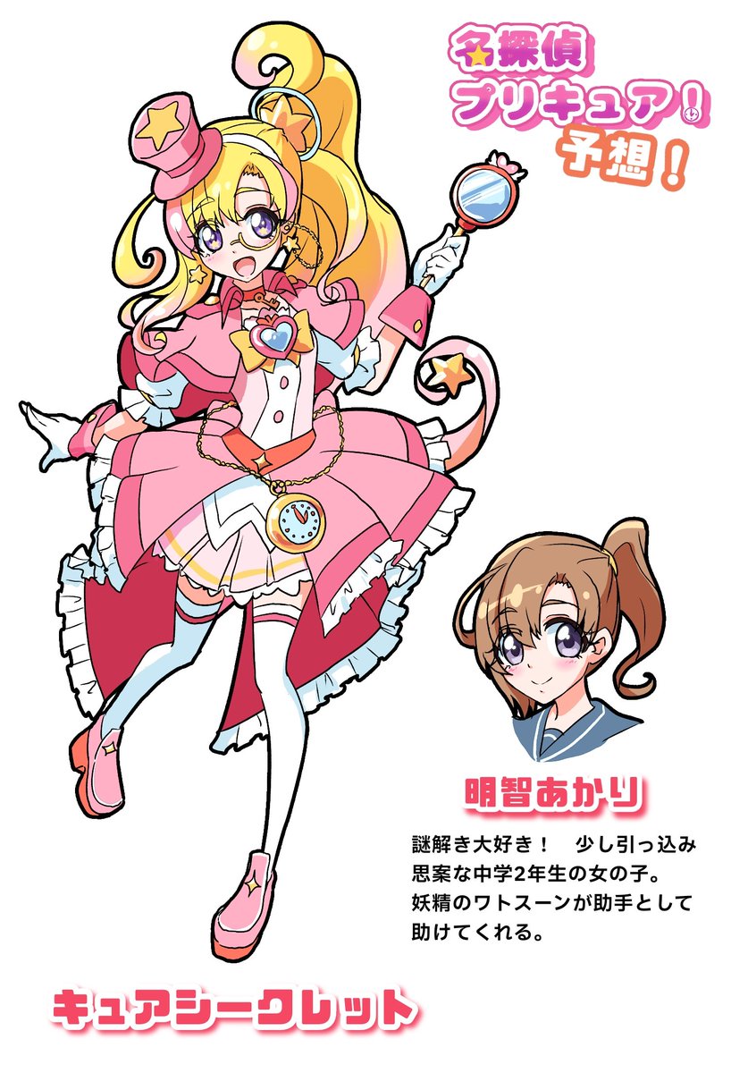 公式から発表されたので改めて描きました！
「明智あ」までは当てれた！w　過去に飛ぶのも思った通りでしたね！
あんなとみくるは顔が似ているし1999年に飛んで出会うということはこの2人は親子である可能性が高いですね！さあどうだ！？
#名探偵プリキュア #たんプリ #プリキュア #precure