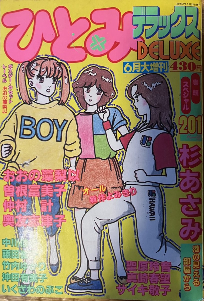ひとみデラックス』（秋田書店）1982年6月大増刊の表紙と目次と背表紙