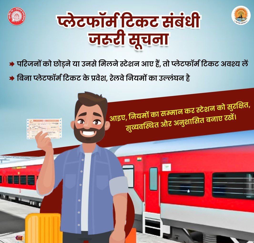 DRM_Agra's tweet image. 🚨 प्लेटफ़ॉर्म टिकट लेना है ज़रूरी!

स्टेशन पर किसी को छोड़ने या लेने आए हैं तो प्लेटफ़ॉर्म टिकट अवश्य लें।
बिना टिकट स्टेशन परिसर में प्रवेश करना, रेलवे अधिनियम के तहत दंडनीय अपराध है और जुर्माना भी लगाया जा सकता है।
#Platformticket #Indianrailway #RailYatri #SmartYatri