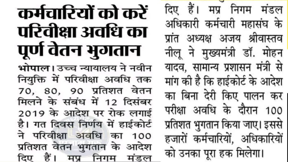 #मध्यप्रदेश_सौ_फीसदी_वेतन_दो
#प्रोबेशन_में_पूरा_वेतन_
#मध्यप्रदेश_सौ_फीसदी_वेतन_दो
#ObeyMPHighCourt100PercentSalaryOrder
<a href="/CMMadhyaPradesh/">Chief Minister, MP</a> 
<a href="/DrMohanYadav51/">Dr Mohan Yadav</a> 
<a href="/JagdishDevdaBJP/">Jagdish Devda</a> 
<a href="/GADdeptmp/">GAD, MP</a> 
<a href="/MPTakOfficial/">MP Tak</a> 
<a href="/JansamparkMP/">Jansampark MP</a>
<a href="/NEYU4INDIA/">NEYU || National Educated Youth Union</a>