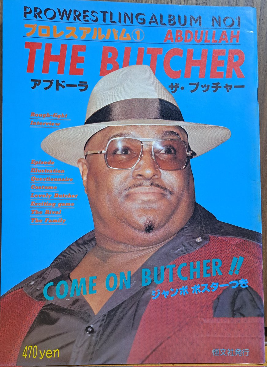 今日1月11日はプロレスラー アブドーラ・ザ・ブッチャーさんの85歳のお