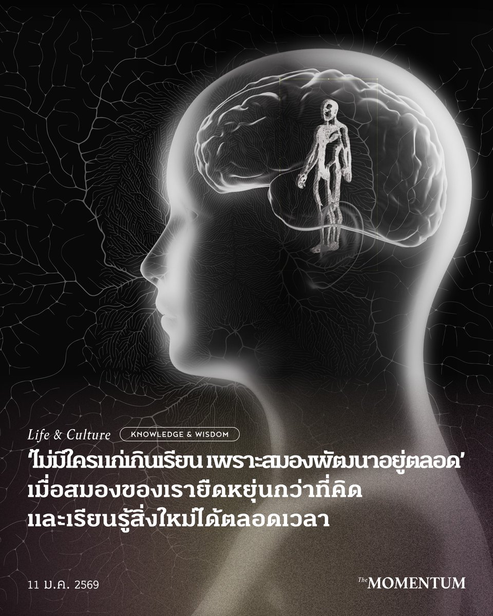 themomentumco's tweet image. ‘ไม่มีใครแก่เกินเรียน เพราะสมองพัฒนาอยู่ตลอด’ เมื่อสมองของเรายืดหยุ่นกว่าที่คิด และเรียนรู้สิ่งใหม่ได้ตลอดเวลา

แอนนา แมรี โรเบิร์ตสัน โมเสส (Anna Mary Robertson Moses) หรือที่รู้จักกันในชื่อ Grandma Moses ทำงานกับสามีที่ฟาร์มเล็กๆ ในรัฐเวอร์จิเนีย…