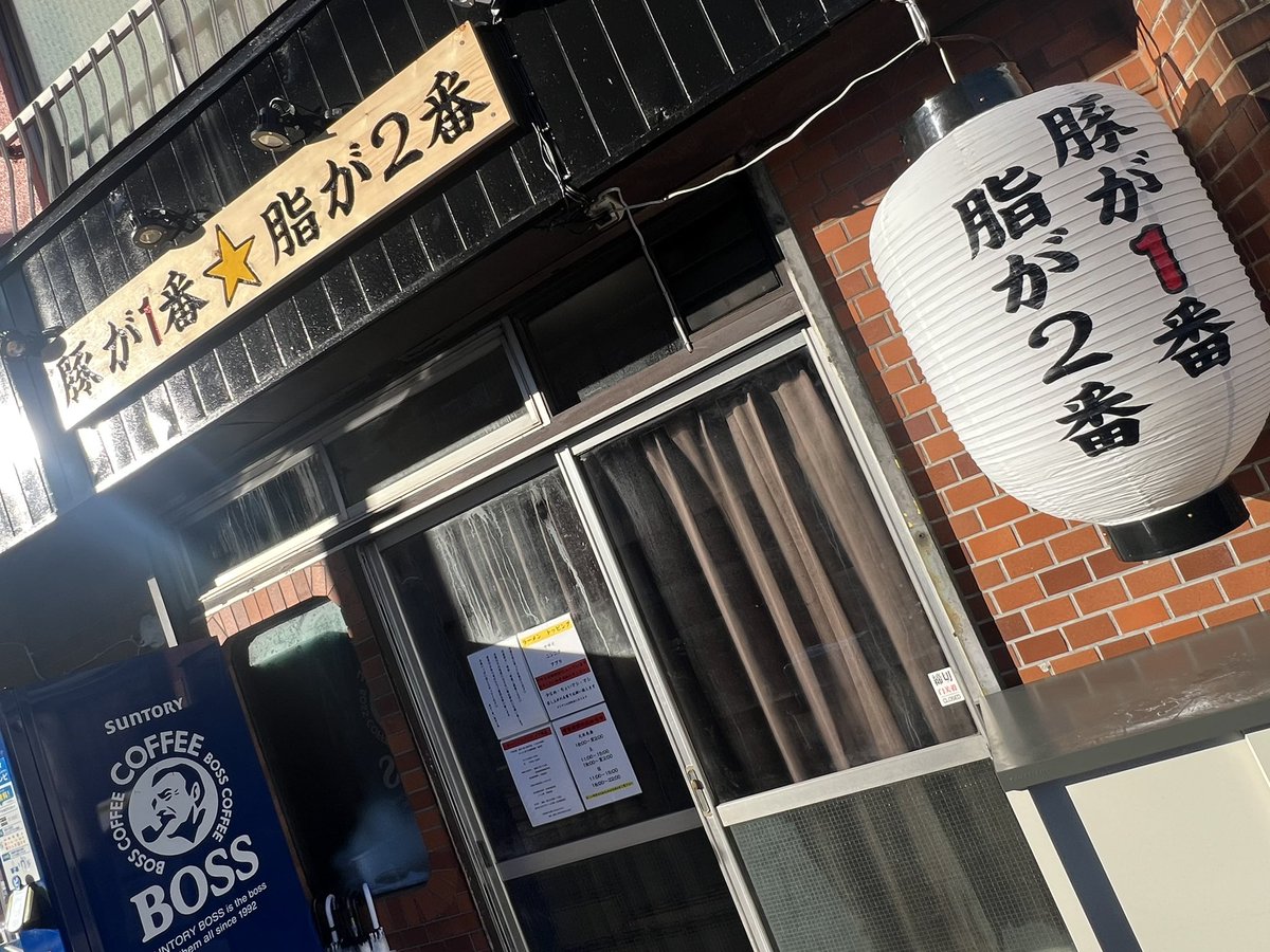 本日も昼営業11時より
15時まで【l.o.14時40分】

フォロワーサービス【ガーリックチップ】
食券お伺いの際にフォロー画面ご提示お願いします

スープ抜群に仕上がっています！
豚も脂も１番です

本日の夜営業は18時〜22時までです
ご来店予定の方はお気をつけください

よろしくお願い致します！