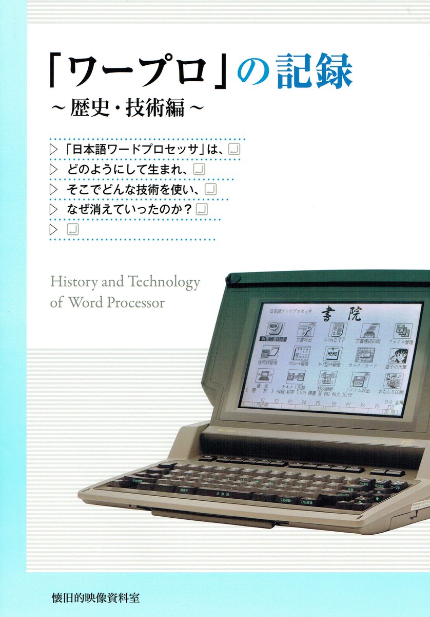 簡易日本語ワードプロセッサ PCS - 008 フロッピー　説明書 ワープロ」の記録 = History and Technology of Word Processor