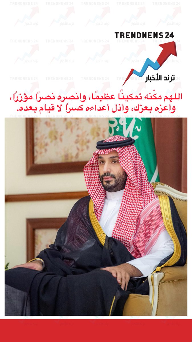 اللهم مكّنه تمكينًا عظيمًا، وانصره نصرًا مؤزرًا، وأعزه بعزك، وأذل أعداءه كسرًا لا قيام بعده.