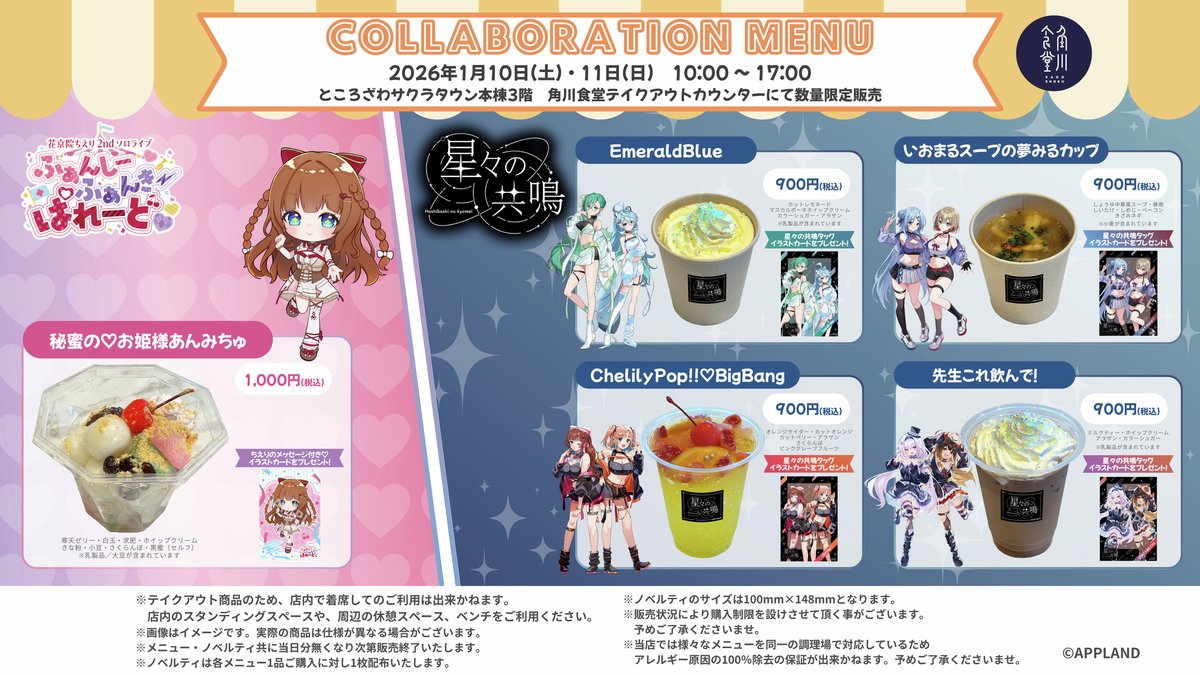 花京院ちえり2nd #星共鳴 飲食コラボ最終日‼ ＼ サクラタウン内で実施