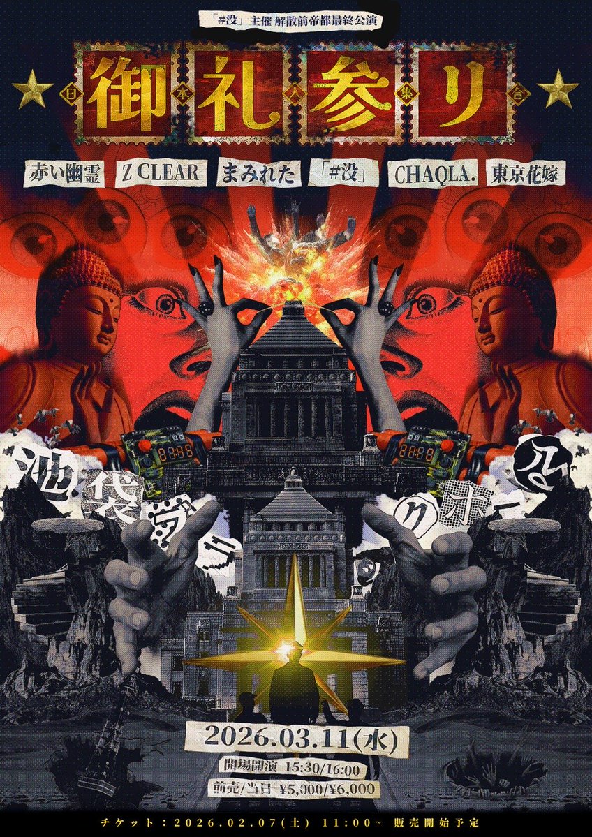 ╋━━━╋🥀チケットURL解禁🥀╋━━━╋ 「＃没」主催解散前帝都最終