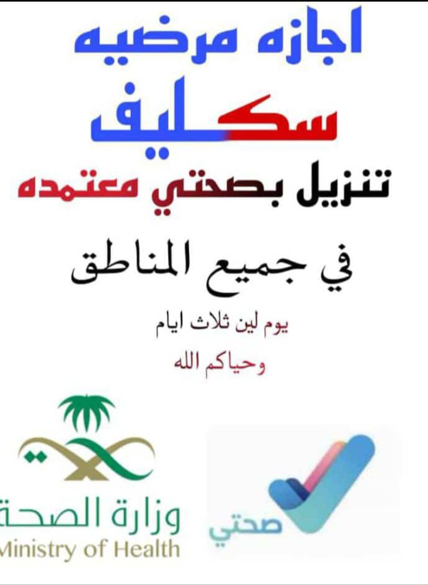 سكليف صحتي wa.me/+966583643842