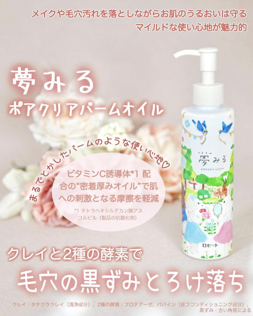 PR ロゼット様 @ROSETTE_jp のCPより「夢みる ポアクリアバームオイル