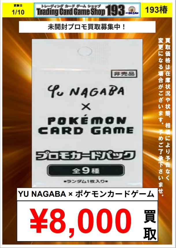 BOX プロモ　まとめ売り 193椿店 ポケカ 買取情報】 未開封プロモ買取更新！ NAGABA プロモ