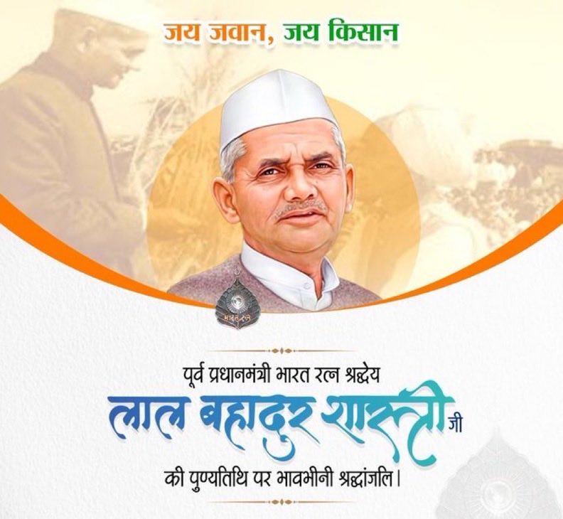 सादगी, ईमानदारी और राष्ट्रभक्ति के प्रतीक, भारत के द्वितीय प्रधानमंत्री श्रद्धेय #लाल_बहादुर_शास्त्री जी को उनकी पुण्यतिथि पर कोटि-कोटि नमन।
#जय_जवान_जय_किसान आज भी देश को दिशा देता है।