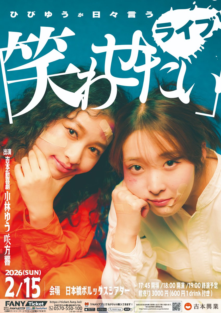 ✨ビジュアル解禁✨】 ひびゆうが日々言うライブ「笑わせたい」 吉本新