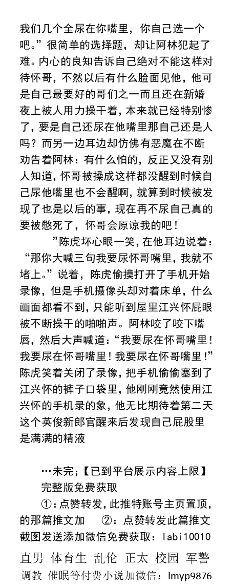 KellyBurkes's tweet photo. 《淫乱婚礼迷奸新郎的伴郎团》
屁眼流出精液可不行，
兄弟们用鸡巴���你堵回去！
粉嫩肉棒直接深喉嘴巴。
多人磨枪，尿在昏迷好友嘴里
给沉睡新郎官敷精液面膜。
  虐玩直男、羞辱粗鲁、强迫多人、户外露出、父子乱伦、反差帅哥、堕落体育生。
 【男男小说看图4，微X:  lmyp9876】
#直男 #帅哥 https://t.co/f07xKu5UUh