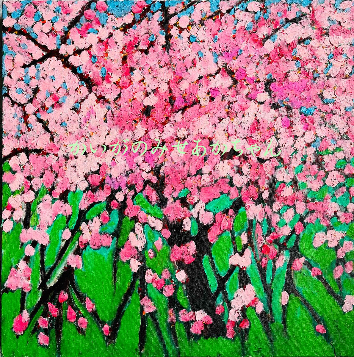 開催中！ ／ Webグループ展 ＜春の風景 小作品＞展 ＜作品紹介＞ 作品