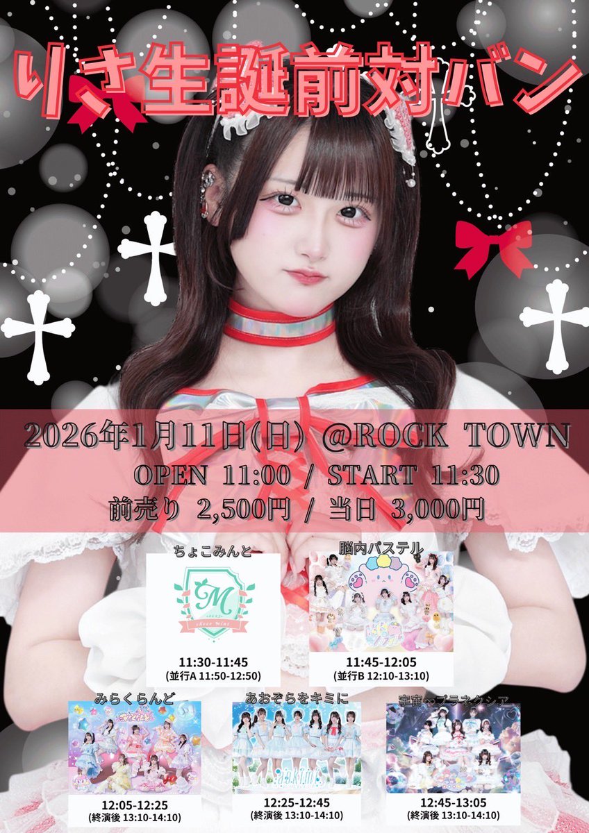 ［本日の公演］
▼
宇宙∞プラネクシア りさ生誕前対バン

宇宙∞プラネクシア / 脳内パステル / あおぞらをキミに / 
みらくらんど / ちょこみんと

⏰open11:00/start11:30
🎫adv.¥2,500/door¥3,000（D別¥600）