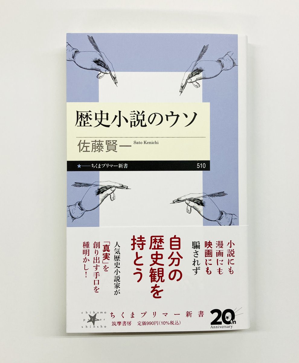 chikumashobo's tweet photo. 1/11(日) 読売新聞に佐藤賢一著『歴史小説のウソ』(ちくまプリマー新書)の書評が掲載されました。
「歴史がプロパガンダの材料として世界的に利用されつつある今日への有効な応答ともなっている」辻󠄀田真佐憲さん評

歴史小説の大家が「真実」を創り出す技術を種明かし！
📕https://t.co/NdCA1X73qJ https://t.co/SSgJGkM7a9