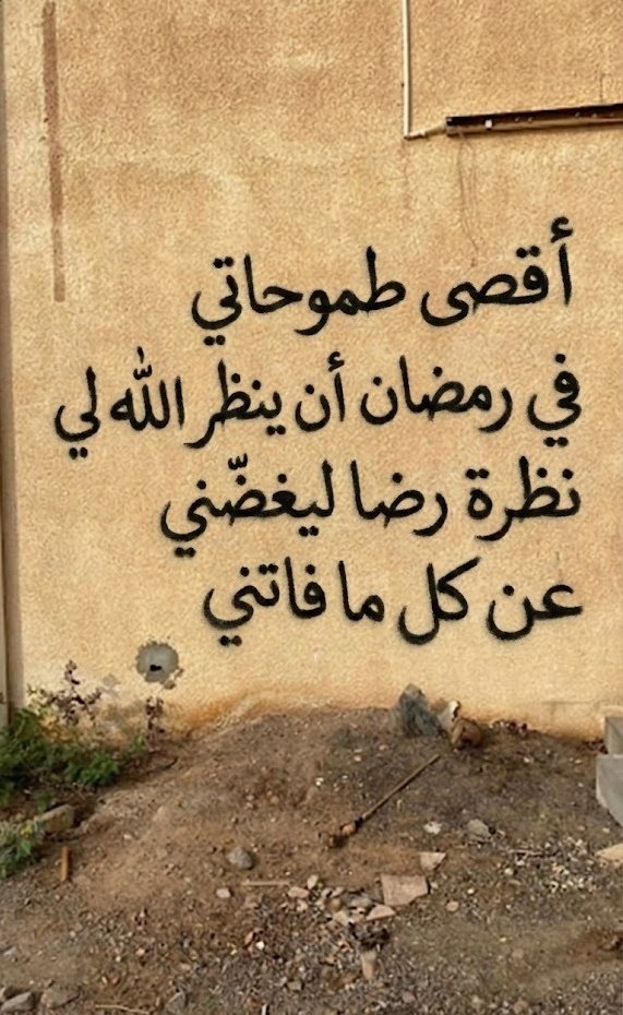 1A_610's tweet photo. اللهم بلغنا رمضان 🤍 https://t.co/mGQFC6WdHY