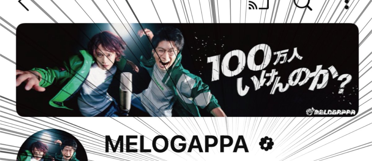 MELOGAPPA ヤオパフォト YouTube83.5万人突破しました！！！！！！！！ うれしいです