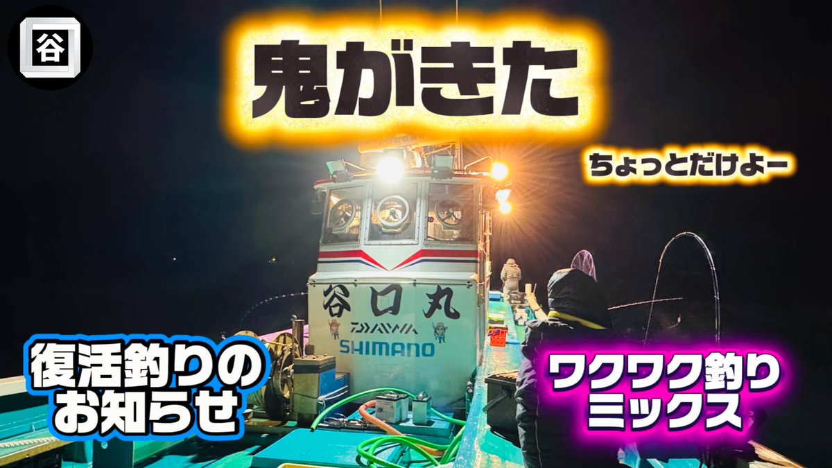 谷口釣船 (@taniei714) / Posts / X