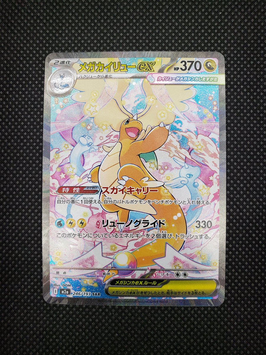 🔥🔥🔥入荷情報🔥🔥🔥 ໒꒱メガカイリューex SAR 246/193 お持ち込み