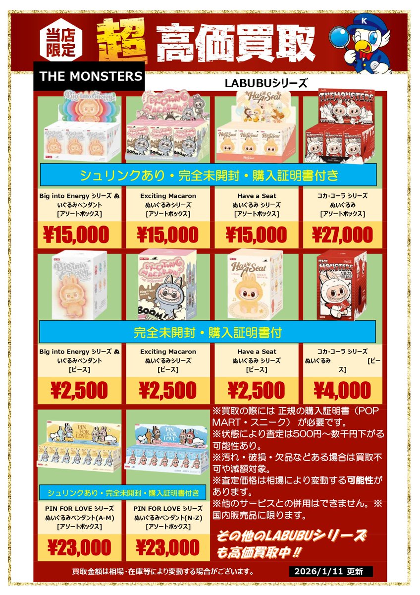 LABUBUシリーズ 超高価買取実施中💘 #ラブブ #ザモンスターズ #ビッグ