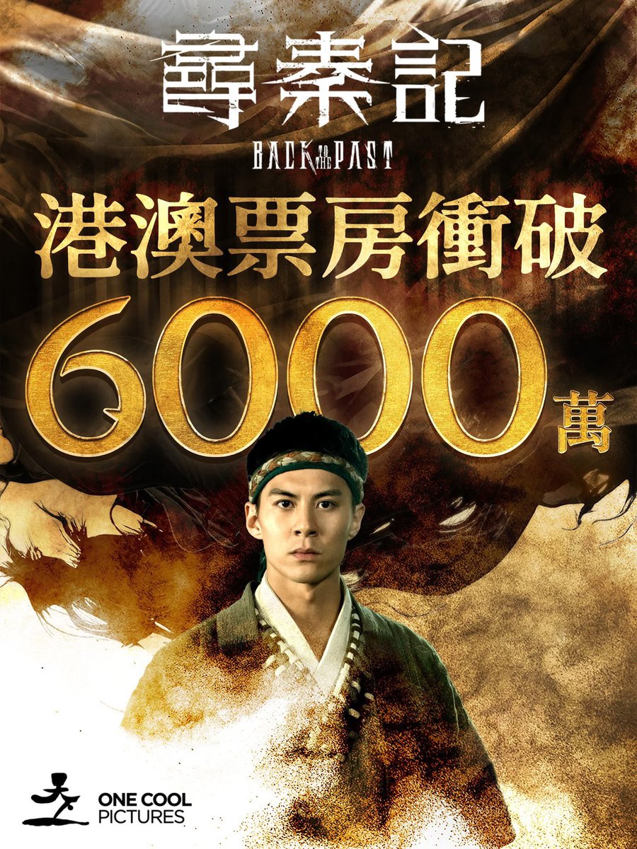 尋秦記 香港・マカオでの興行収入が6000万を突破！ #林峯 #レイモンド