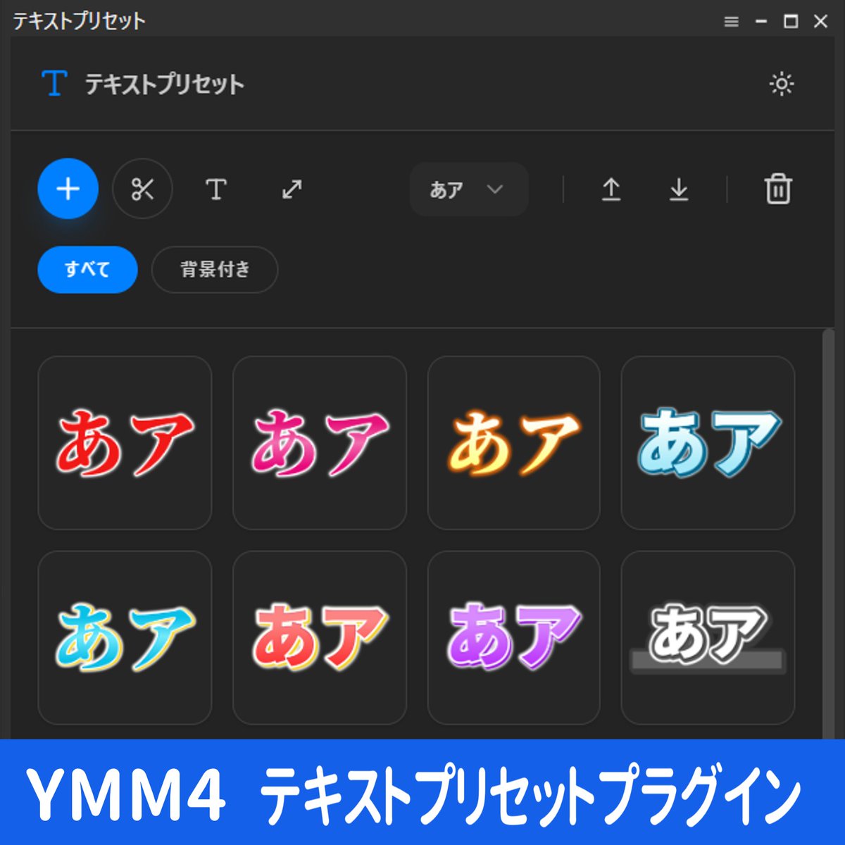 adusamaru's tweet image. 【β版】プレビュー付きテキストプリセットプラグイン 
β版を公開します。正式版も後程公開する予定です。

解説動画は正式版公開時に作る予定です。

不具合や機能追加の要望があれば、X、Youtube、Boothのところにコメントしてください。　

adusamaru.booth.pm/items/7856108 

#YMM4  #YMM4Plugin