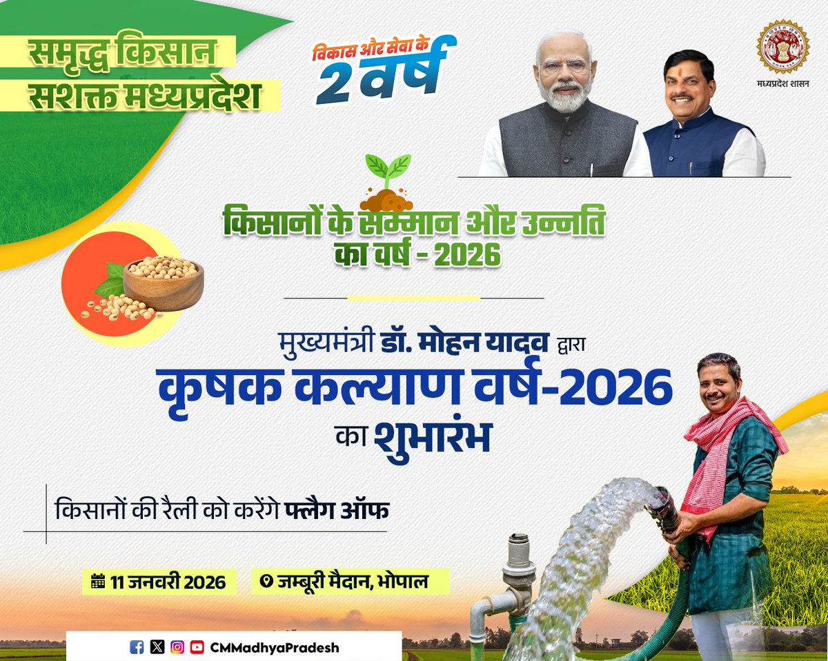 समृद्ध किसान, सशक्त मध्यप्रदेश

मुख्यमंत्री डॉ. मोहन यादव द्वारा "कृषक कल्याण वर्ष-2026" का शुभारंभ

🗓️ 11 जनवरी 2026
📍 जम्बूरी मैदान, भोपाल

<a href="/DrMohanYadav51/">Dr Mohan Yadav</a> <a href="/minmpkrishi/">Agriculture Department, MP</a>  #CMMadhyaPradesh #कृषक_कल्याण_वर्ष_2026