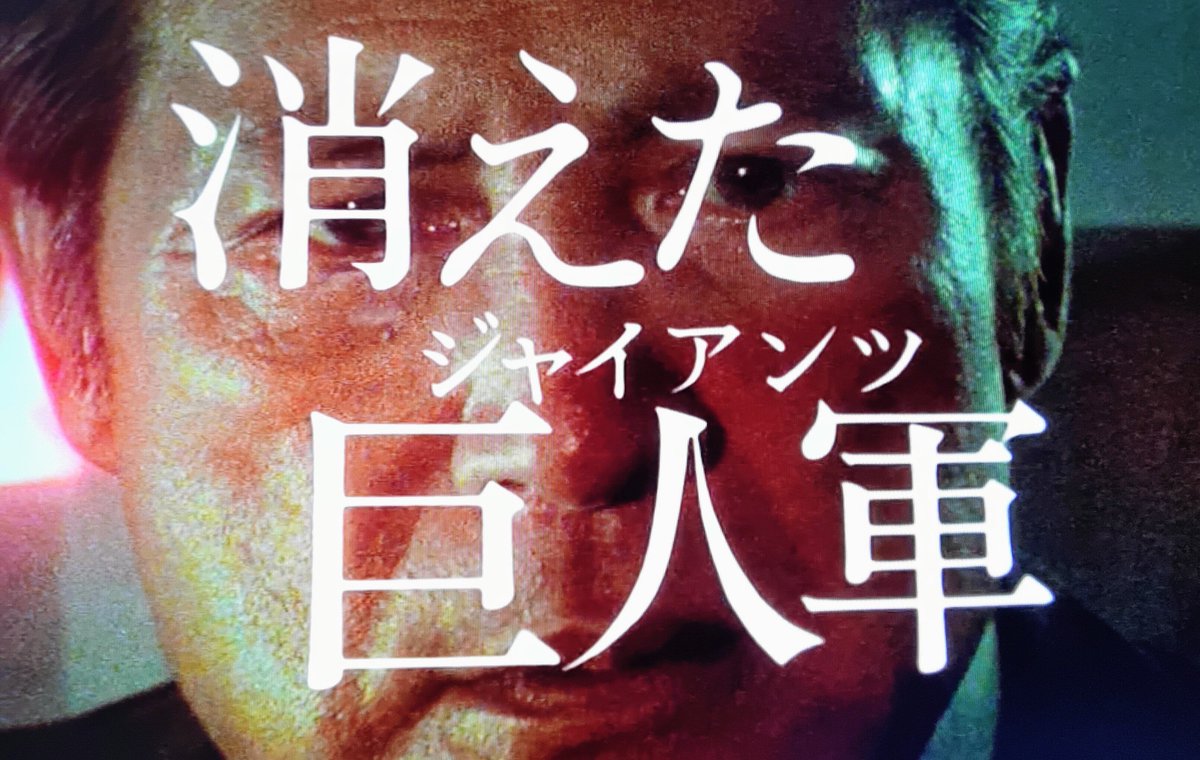 CSでやってると見てしまう『消えた巨人軍(ジャイアンツ)』(日テレ,1978