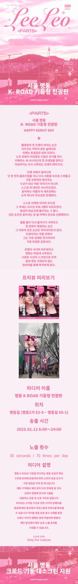 『 李理悟𝑳𝑬𝑶｜出道应援公告 』 𝑷𝒂𝒓𝒕. 𝟓_韩国明洞

• 播放频率：30秒/70次

• 运行时间：06:00~24:00 

• 投放位置：明洞街（明洞2街83-9号 ~ 明洞街50-1号）

• 媒介介绍：明洞 K ROAD