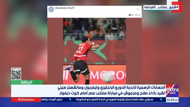 الحسابات الرسمية لأندية الدوري الإنجليزي و ليفربول و مانشستر سيتي تشيد بأداء صلاح و مرموش في مباراة منتخب مصر أمام #كوت_ديفوار 